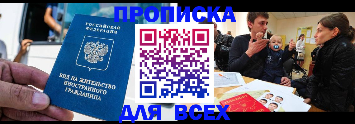 прописка регистрация в Новом Уренгое