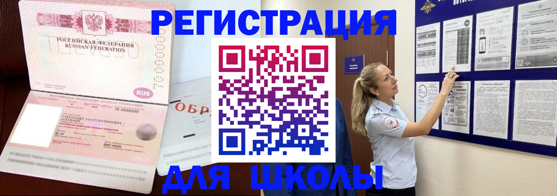 временная регистрация для школы в Новом Уренгое